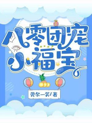 七零团宠小福宝是锦鲤吖最新章节更新