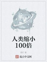 只有我知道全人类将缩小100倍