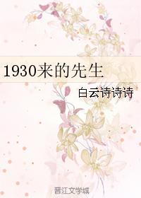 1930来的先生金世安喜欢白露生吗