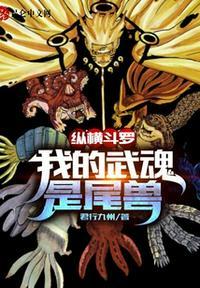 纵横斗罗我的武魂是尾兽作者君行九州