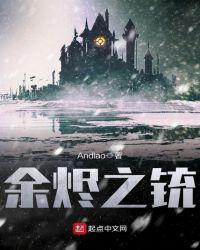 余烬之铳 andlao