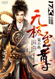 无极至尊境界介绍