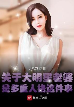 关于大明星老婆是多重人格这件事 丁八力