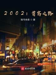 2002年中国首富