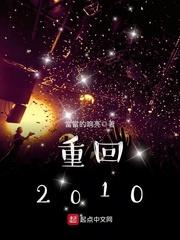 重回2010创业从股神开始