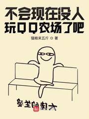 qq农场玩的人多吗