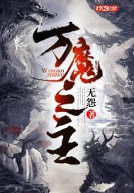 万魔之主顾清风