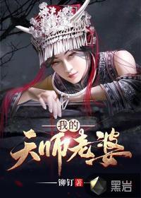 我的天师老婆听书