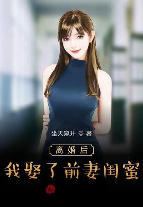 离婚后我娶了前妻闺蜜宁颜李幼薇