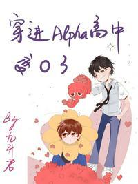 穿进alpha高中变o了by九升君 双救赎