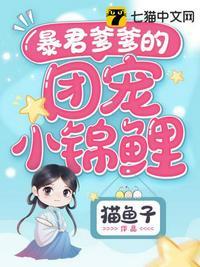 暴君爹爹的团宠小锦鲤全文免费阅读漫画