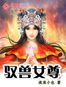 驭兽师女主