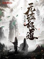 无墟极道的主角是谁