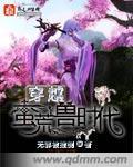 穿越蛮荒兽时代漫画免费观看