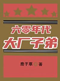 六零年代大厂子弟戴誉