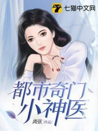 都市奇门小神医 离弦