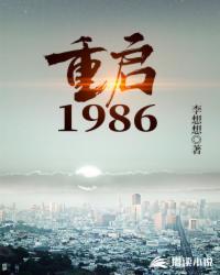 重启1986有声