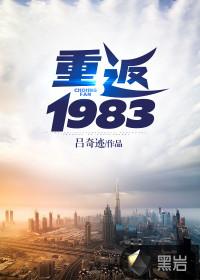 重返1983香江我为王耳东陈