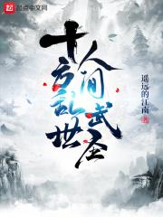 十方乱世人间武圣147