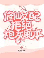 修仙女配拒绝炮灰剧本漫画叫什么