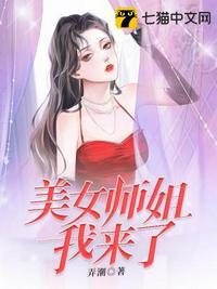 美女师姐我来了 百度