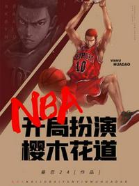 NBA开局绑定樱木花道能力免费