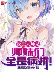 师妹们全是病娇漫画免费网站