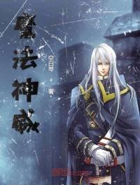 全职法师之魔法神威 第501章