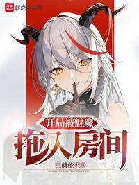 系统开局被魔教女帝强嫁