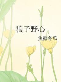 狼子野心文言文断句