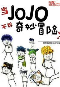 jojo的奇妙冒险但是我拒绝第几集