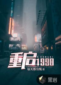 重启1998张远免费观看