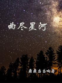 曲尽星河稀李白