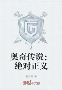 奥奇传说斩灭无生正义