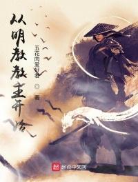 武侠从明教开始