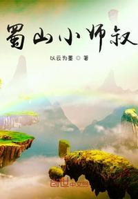 蜀山战纪百草师叔