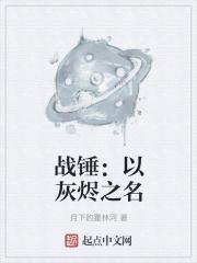 战锤以灰烬之名biqubu