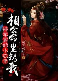 将军家的小农媳