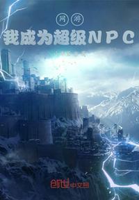 网游我是超神npc