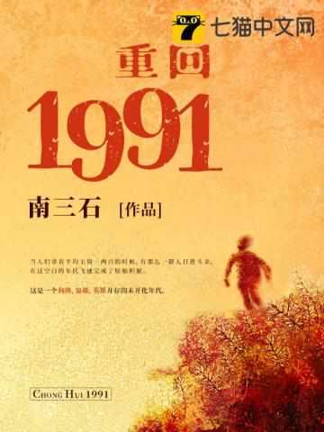 重回1991柴进免费阅读