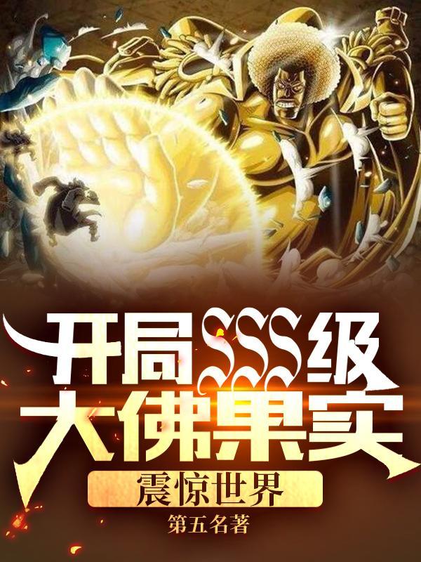 开局sss级大佛果实