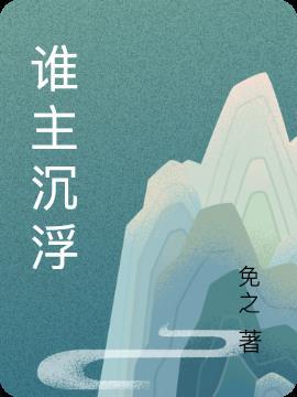 谁主沉浮崇祯