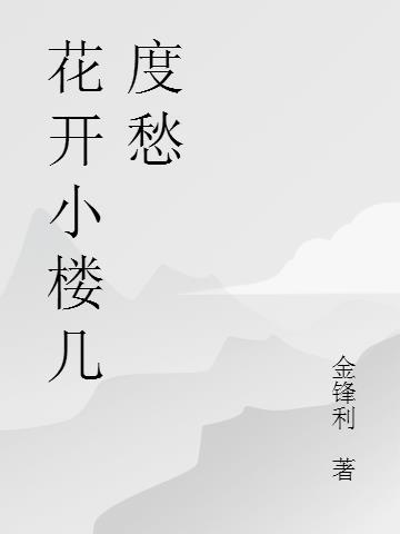 小楼花开开