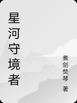 星河盛境公寓