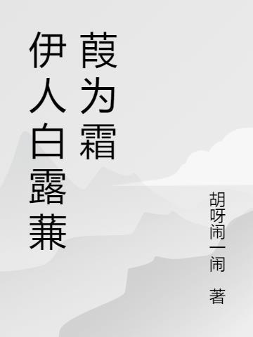 蒹葭白露凝为霜 夭柳