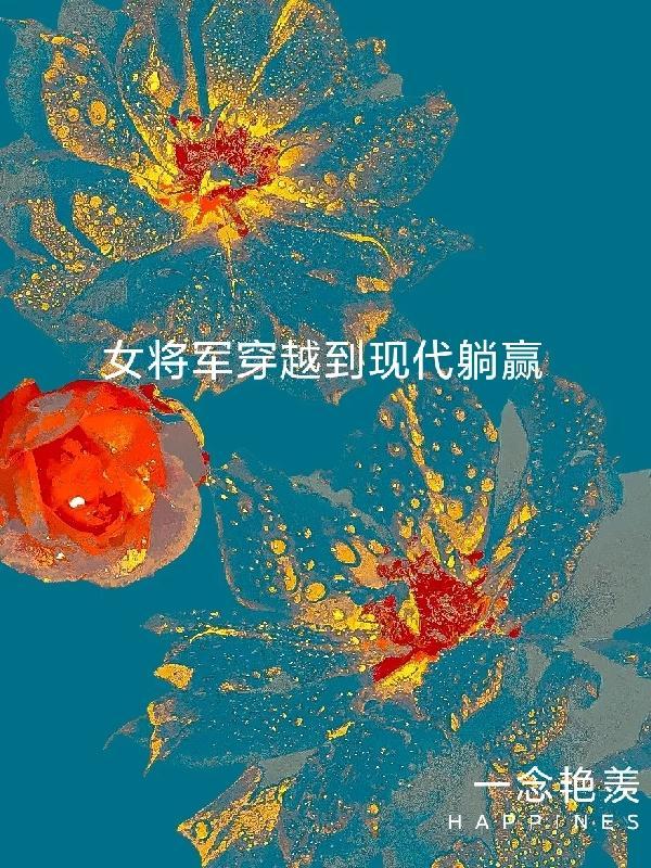 女将军花沐岚穿越现代短剧