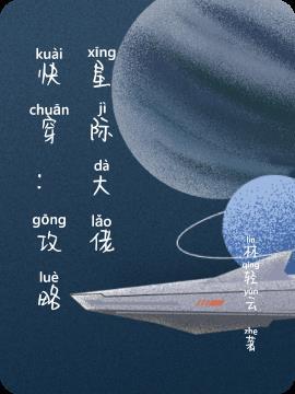 快穿攻略星际大佬别黑化