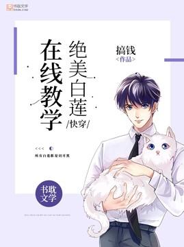 快穿绝美白莲在线教学全文阅读免费漫画