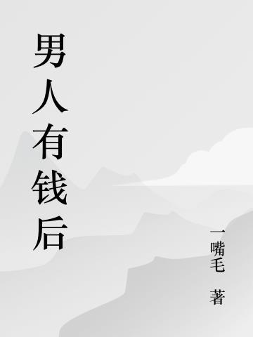 男人有钱后 抛弃妻子生意还会顺利吗