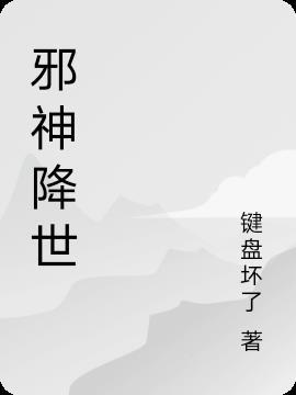 邪神降世师傅